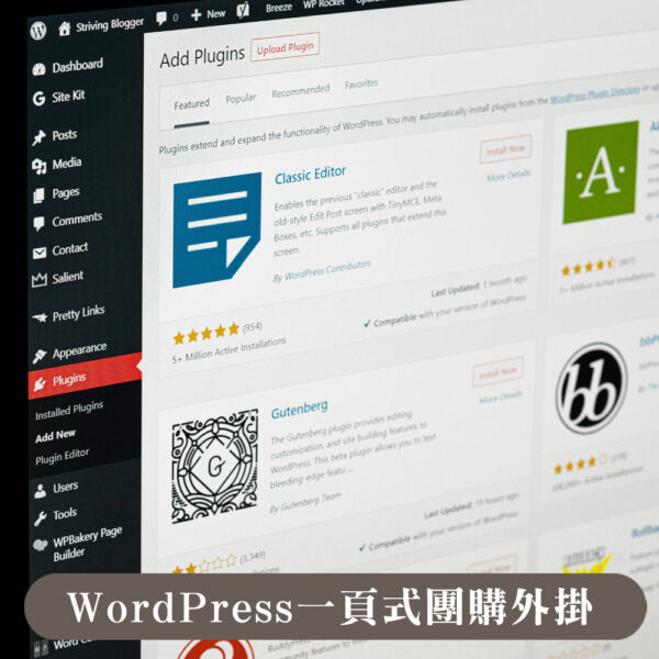 WordPress一頁式團購外掛