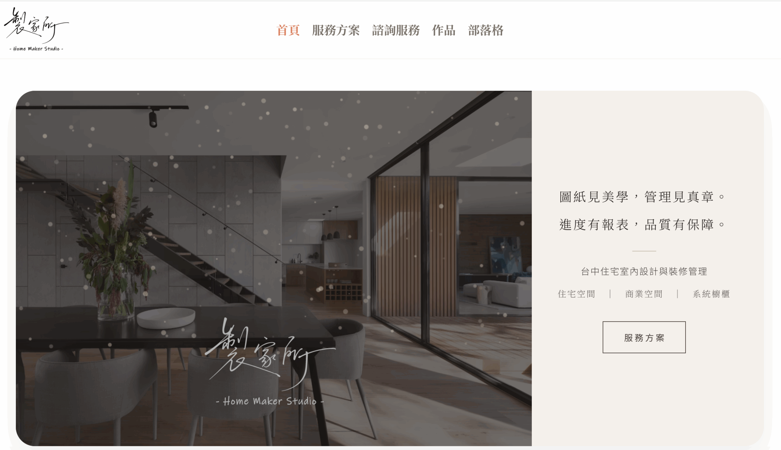 製家所 Home Maker Studio